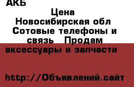 АКБ Acer BAT-311 ( z200/z220/m220 )  › Цена ­ 500 - Новосибирская обл. Сотовые телефоны и связь » Продам аксессуары и запчасти   